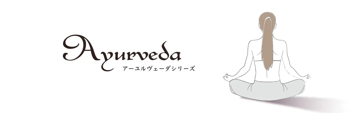 アーユルヴェーダ エッセンシャルオイル ナチュラスサイコス