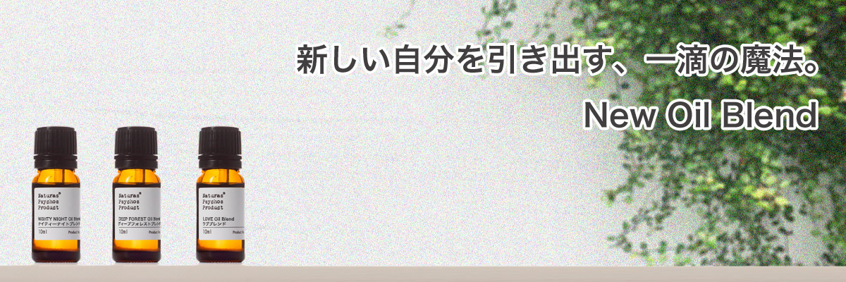 アロマオイル、エッセンシャルオイル、ブレンドエッセンシャルオイル