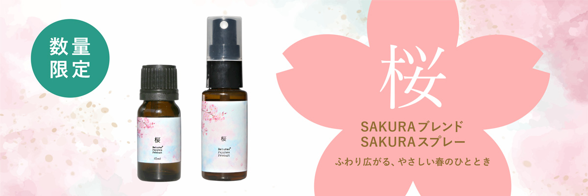 【春限定】【数量限定】SAKURA(さくら)ブレンドエッセンシャルオイル 10ml