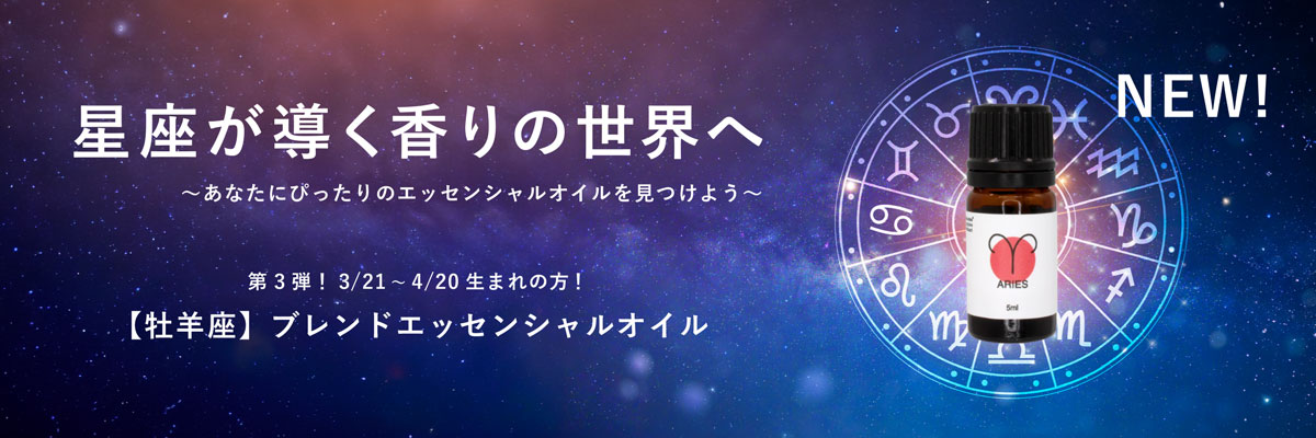 【12星座】【BL】牡羊座ブレンドエッセンシャルオイル 5ml