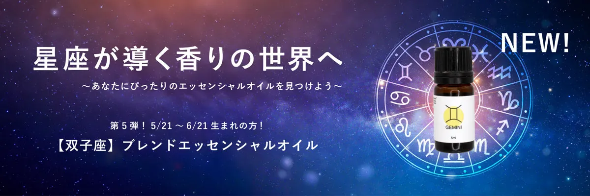【12星座】【BL】双子座ブレンドエッセンシャルオイル 5ml