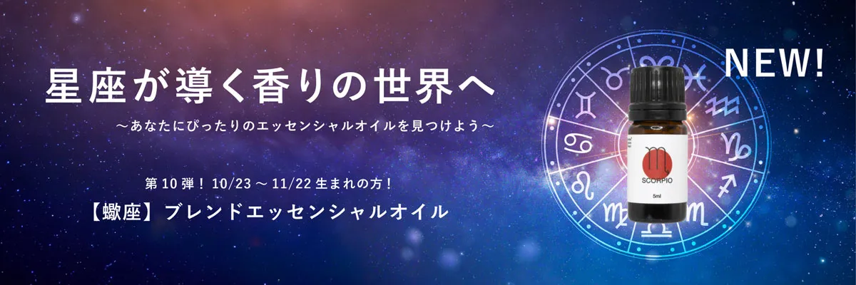 蠍座ブレンドエッセンシャルオイル