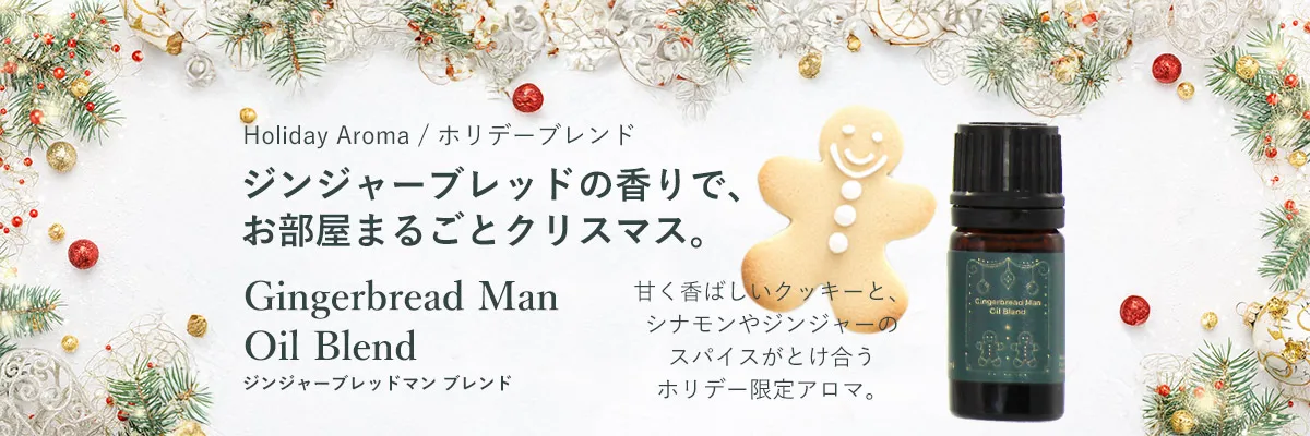 【BL】【期間限定】Gingerbread Manブレンドエッセンシャルオイル 5ml