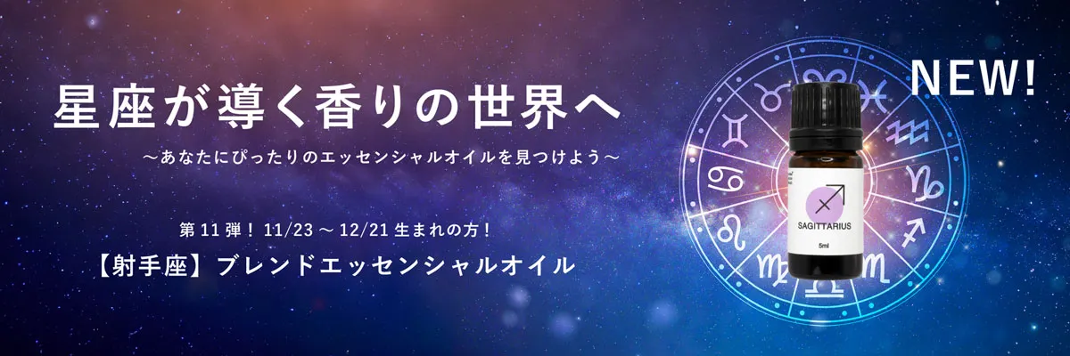 【12星座】【BL】射手座ブレンドエッセンシャルオイル 5ml
