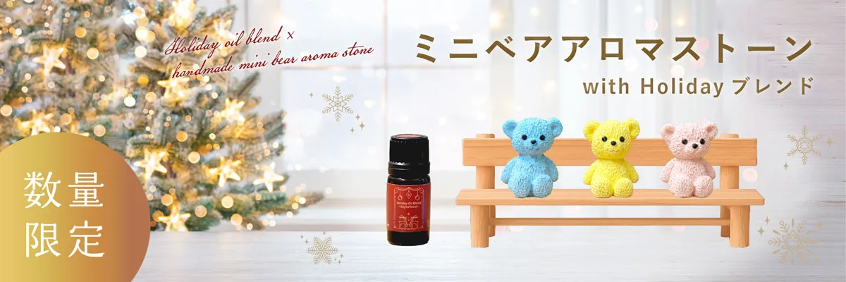ホリデーブレンド&ミニベア