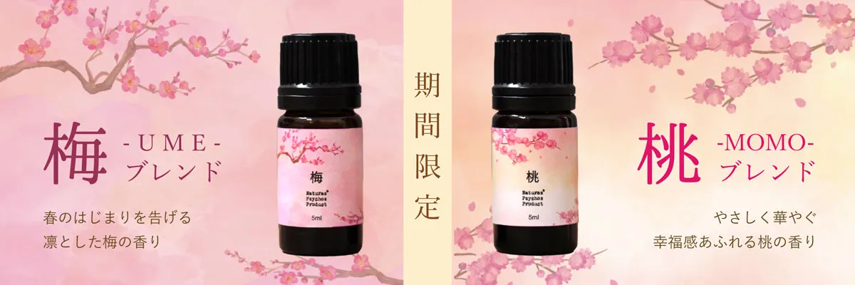 【春限定】【数量限定】梅ブレンドエッセンシャルオイル