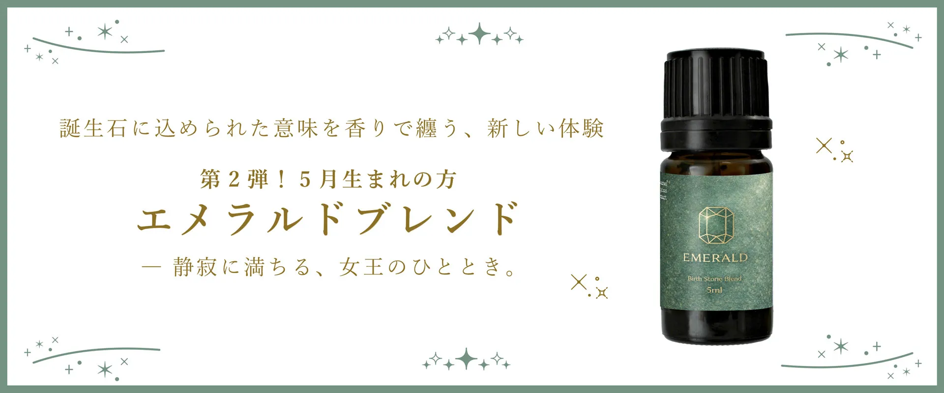 【誕生石】【BL】エメラルドブレンドエッセンシャルオイル 5ml