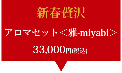 NP 2026新春贅沢アロマセット＜雅-miyabi＞