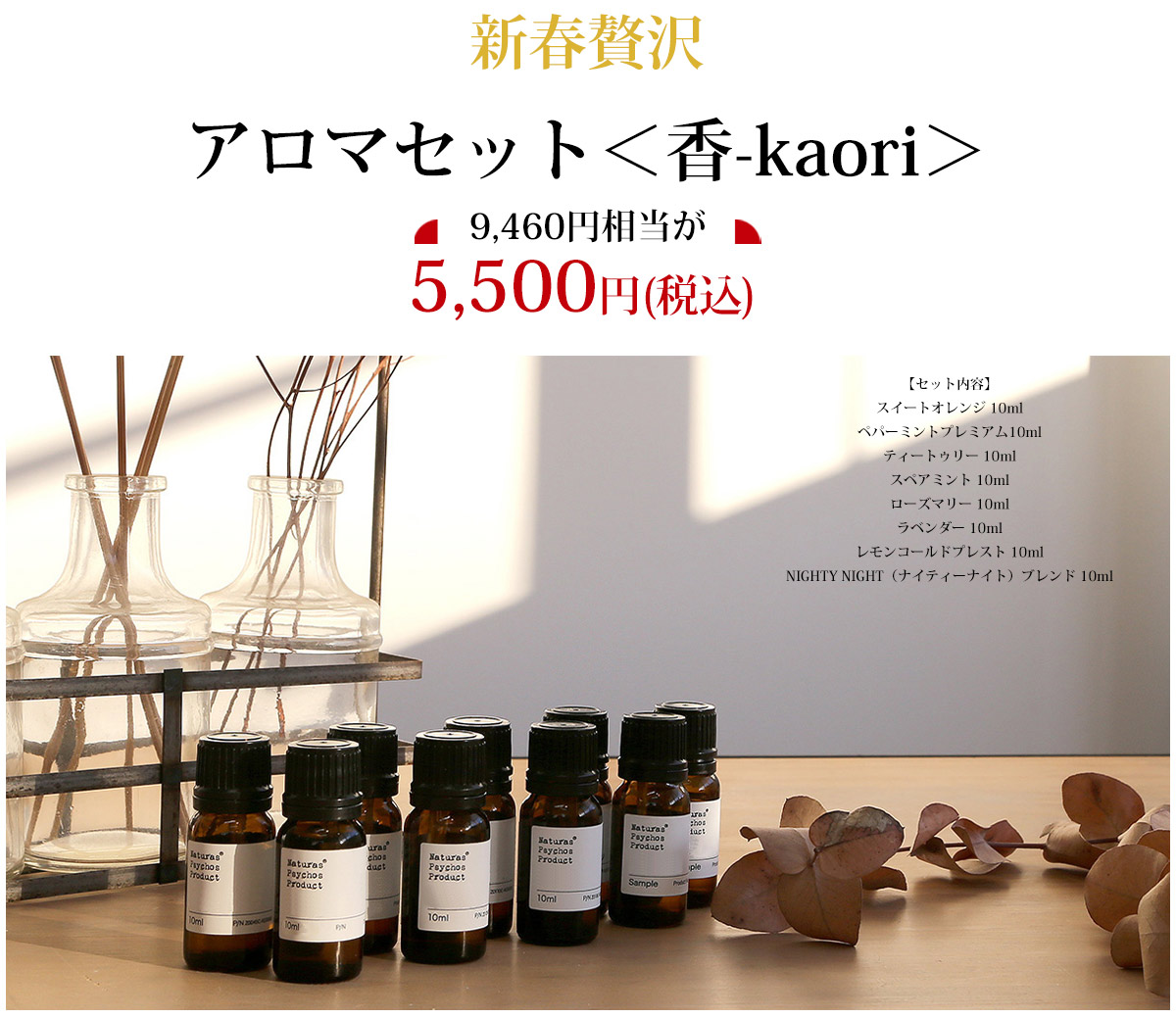 NP 2026新春贅沢アロマセット＜香-kaori＞