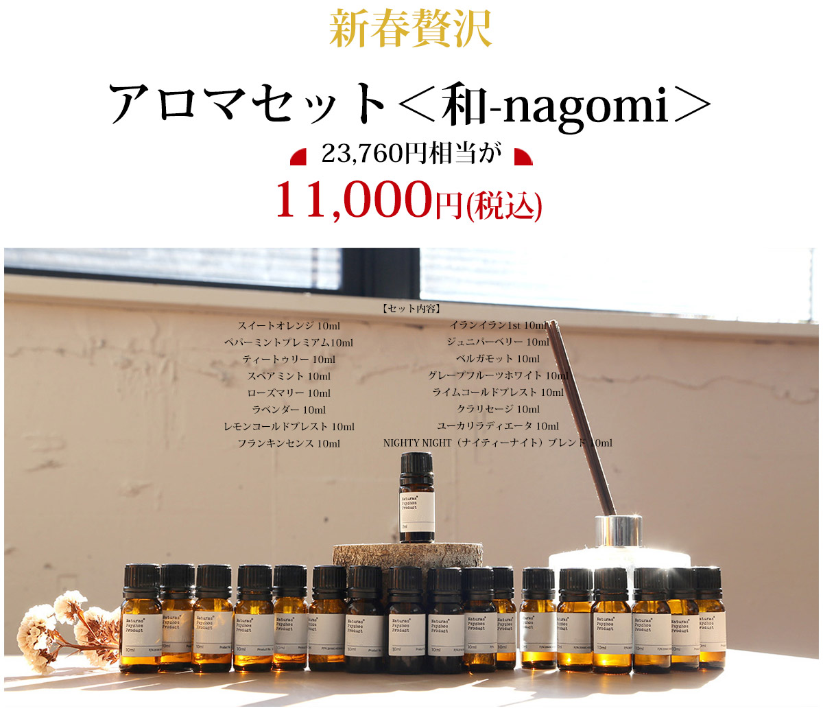 NP 2026新春贅沢アロマセット＜和-nagomi＞