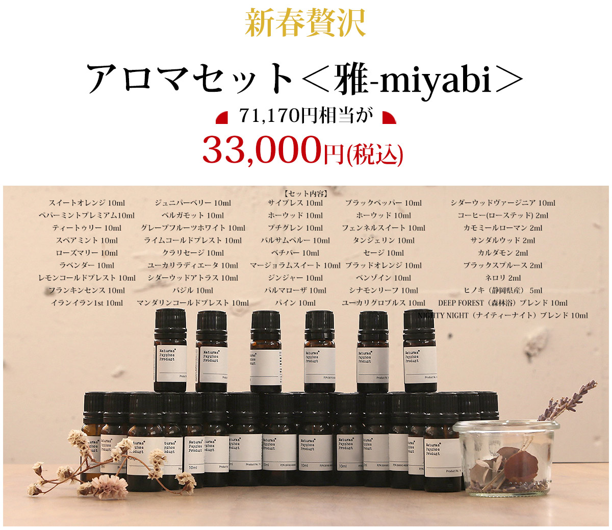 NP 2026新春贅沢アロマセット＜雅-miyabi＞