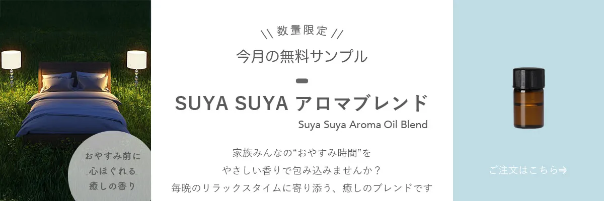 天然精油 無料サンプル キャンペーン
