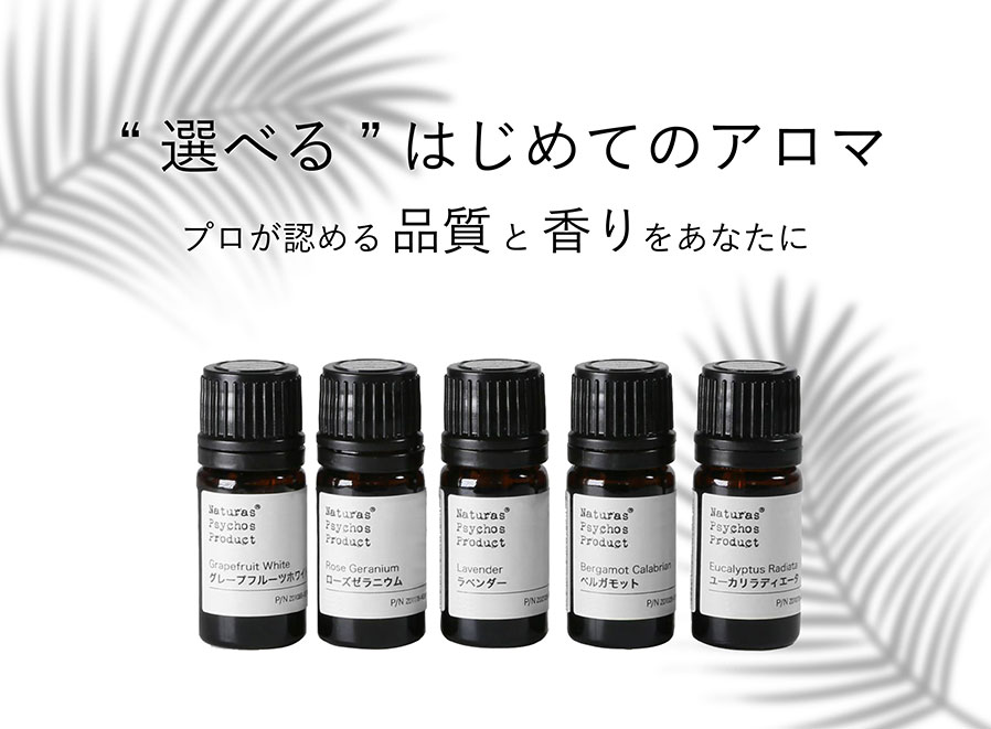 はじめてのアロマ【3ml×5本セット】