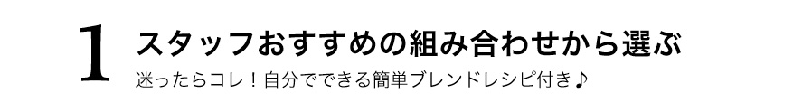 精油 スタッフおすすめの組み合わせから選ぶ