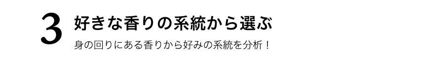 精油 好きな香りの系統から選ぶ