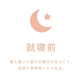 就寝前