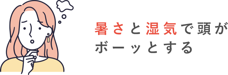 暑さと湿気で頭がボーッとする