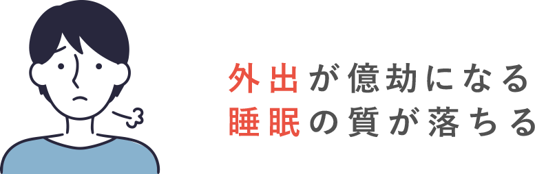 外出が億劫になる睡眠の質が落ちる