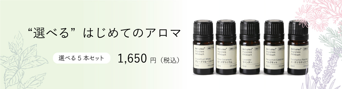 はじめてのアロマセット エッセンシャルオイル