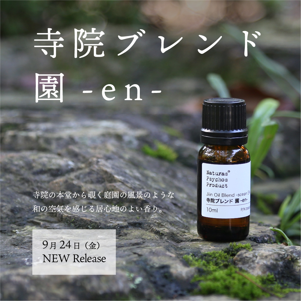 ナチュラスサイコス アロマオイル エッセンシャルオイル 精油通販 Naturas Psychos Product