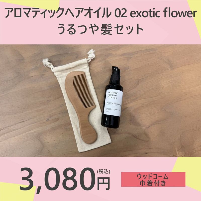 乾燥髪にツヤと潤いを】アロマティックヘアオイル 02 exotic flower