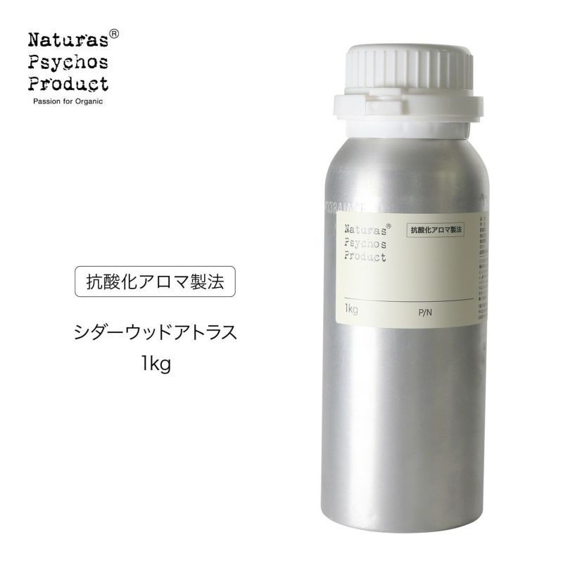 【抗酸化アロマ製法】 シダーウッドアトラスエッセンシャルオイル/CDA 1kg