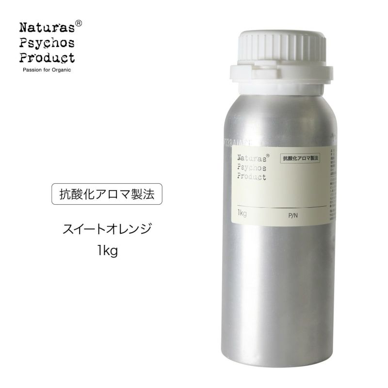 【抗酸化アロマ製法】 スイートオレンジエッセンシャルオイル/OR 1kg