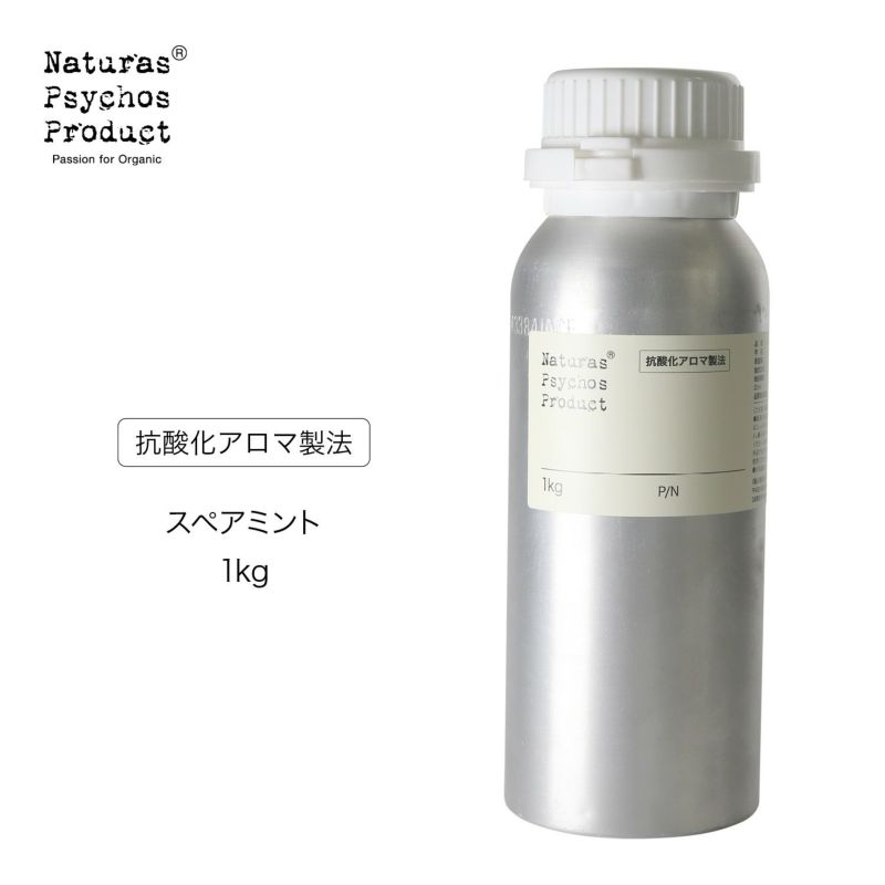  【抗酸化アロマ製法】 スペアミントエッセンシャルオイル/SM 1kg