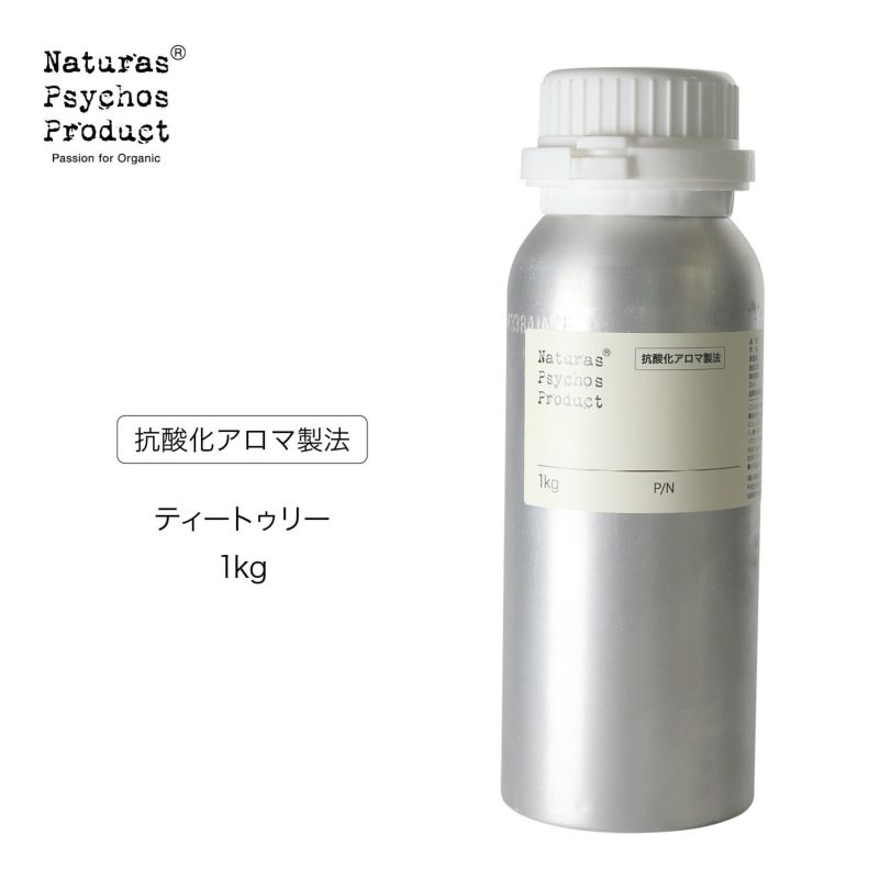 【抗酸化アロマ製法】 ティートゥリーエッセンシャルオイル/TT 1kg