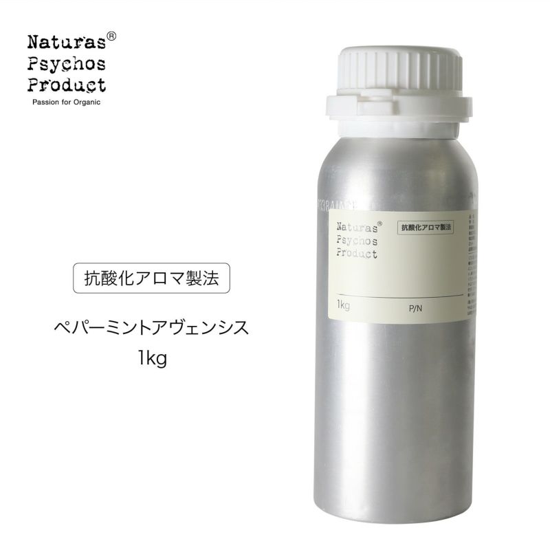 【抗酸化アロマ製法】 ペパーミントアヴェンシスエッセンシャルオイル/PM 1kg