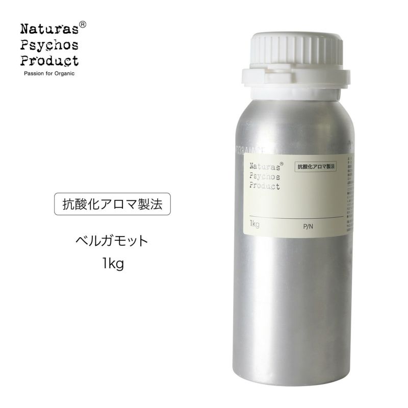 【抗酸化アロマ製法】 ベルガモットエッセンシャルオイル/BG 1kg