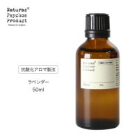 【抗酸化アロマ製法】 ラベンダーエッセンシャルオイル/L 50ml
